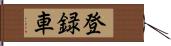 登録車 Hand Scroll