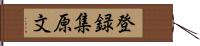 登録集原文 Hand Scroll