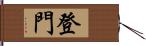 登門 Hand Scroll