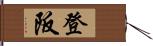 登阪 Hand Scroll