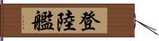 登陸艦 Hand Scroll