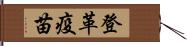 登革疫苗 Hand Scroll