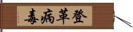 登革病毒 Hand Scroll