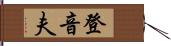 登音夫 Hand Scroll