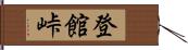登館峠 Hand Scroll
