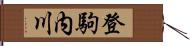 登駒内川 Hand Scroll