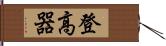 登高器 Hand Scroll