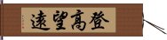 登高望遠 Hand Scroll