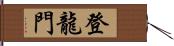 登龍門 Hand Scroll