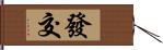 發交 Hand Scroll