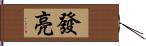 發亮 Hand Scroll