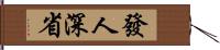 發人深省 Hand Scroll