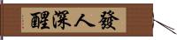 發人深醒 Hand Scroll