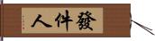 發件人 Hand Scroll