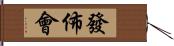 發佈會 Hand Scroll