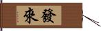 發來 Hand Scroll