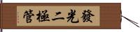 發光二極管 Hand Scroll