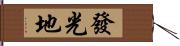 發光地 Hand Scroll