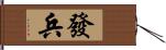 發兵 Hand Scroll