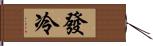 發冷 Hand Scroll