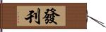 發刊 Hand Scroll