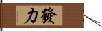 發力 Hand Scroll