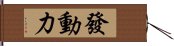 發動力 Hand Scroll