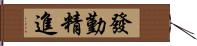 發勤精進 Hand Scroll