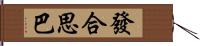 發合思巴 Hand Scroll