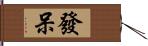 發呆 Hand Scroll