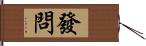 發問 Hand Scroll