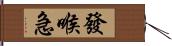 發喉急 Hand Scroll