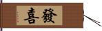 發喜 Hand Scroll