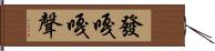 發嘎嘎聲 Hand Scroll