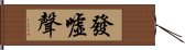 發噓聲 Hand Scroll