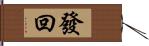 發回 Hand Scroll