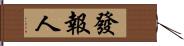 發報人 Hand Scroll