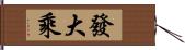 發大乘 Hand Scroll