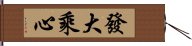 發大乘心 Hand Scroll