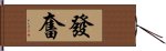 發奮 Hand Scroll