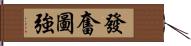 發奮圖強 Hand Scroll