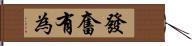 發奮有為 Hand Scroll