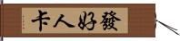 發好人卡 Hand Scroll