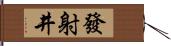 發射井 Hand Scroll