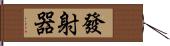 發射器 Hand Scroll