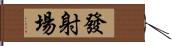 發射場 Hand Scroll