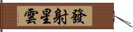 發射星雲 Hand Scroll