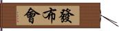 發布會 Hand Scroll