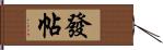 發帖 Hand Scroll