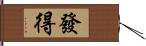 發得 Hand Scroll